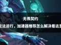 无畏契约爆料最新消息,神秘英雄即将登场，游戏玩法再升级！