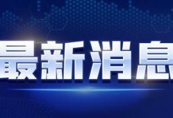 特大新闻爆料合集视频下载,视频下载背后的真相与启示