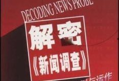 新闻调查如何爆料,如何有效爆料，助力真相大白