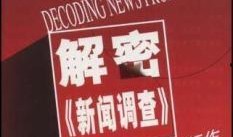 新闻调查如何爆料,如何有效爆料，助力真相大白