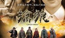 擒狼电视剧全集在线观看大结局,揭秘神秘组织大结局揭晓！
