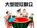 娱乐吃瓜群众模板图片,吃瓜群众视角下的明星幕后故事