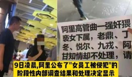 阿里事件男员工最新爆料,真相背后揭露职场黑暗面