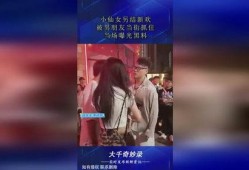 黑料爆料小仙女视频,小仙女视频背后的惊人真相