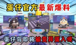 蛋仔最新返场爆料视频,精彩内容抢先看！