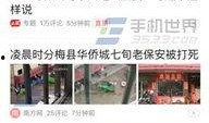 东莞新闻头条爆料事件视频,惊曝重大事件，视频揭露惊人真相！