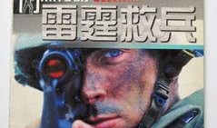雷霆救兵在线观看,在线观看，紧张刺激的救援行动大揭秘