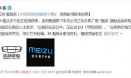 吉利爆料魅族视频,魅族最新视频曝光，科技盛宴即将开启